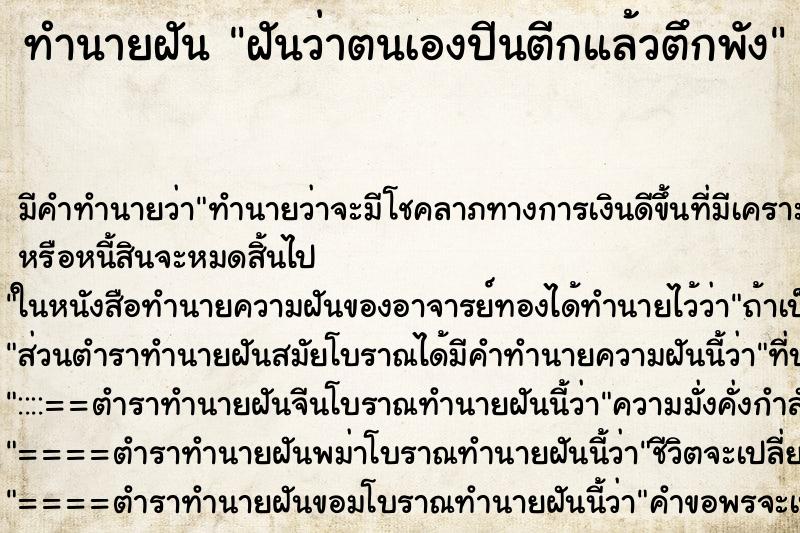 ทำนายฝันฝันว่าตนเองปีนตีกแล้วตึกพัง ทำนายฝันทำนายฝันฝันว่าตนเองปีนตีกแล้วตึกพัง