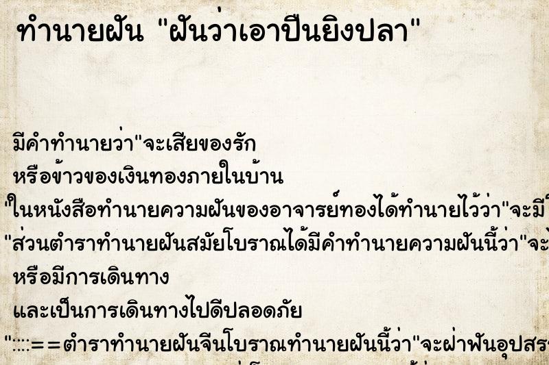 ทำนายฝัน ฝันว่าเอาปืนยิงปลา ทำนายฝัน ฝันว่าเอาปืนยิงปลา