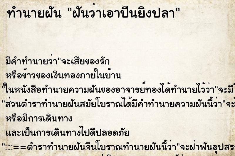 ทำนายฝัน ฝันว่าเอาปืนยิงปลา ตำราโบราณ แม่นที่สุดในโลก