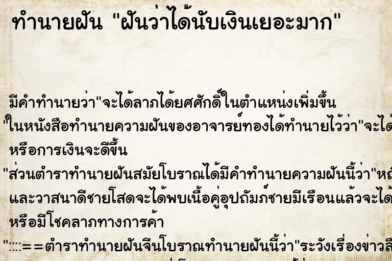ทำนายฝันทำนายฝันฝันว่าได้นับเงินเยอะมาก