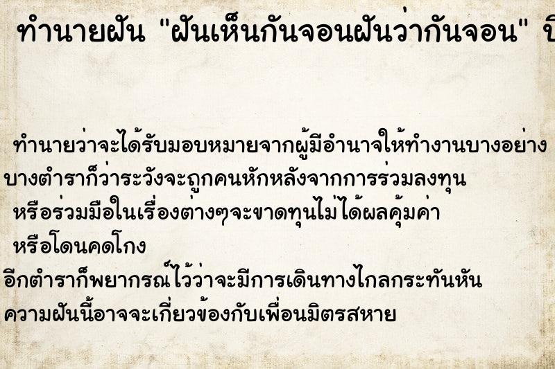 ทำนายฝันทำนายฝันฝันเห็นกันจอนฝันว่ากันจอน