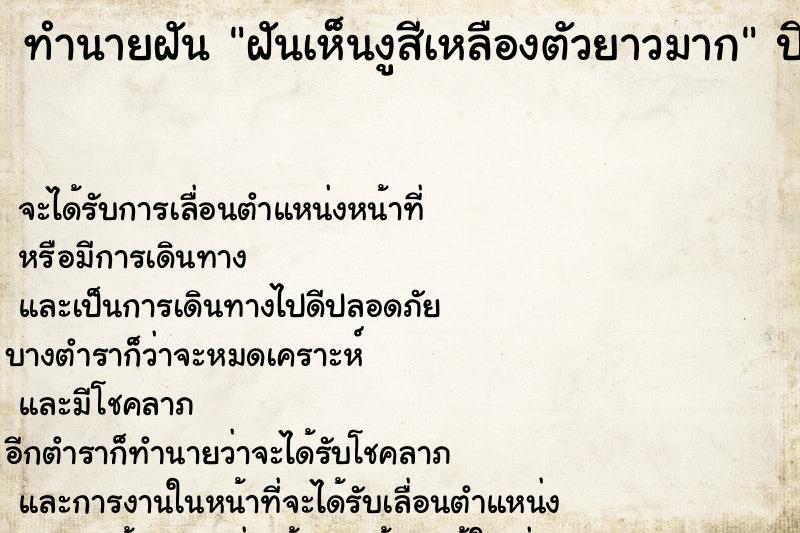 ทำนายฝันฝันเห็นงูสีเหลืองตัวยาวมาก ทำนายฝันทำนายฝันฝันเห็นงูสีเหลืองตัวยาวมาก