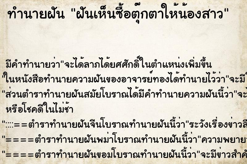 ทำนายฝันทำนายฝันฝันเห็นซื้อตุ๊กตาให้น้องสาว