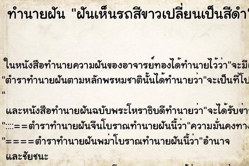 ทำนายฝันทำนายฝันฝันเห็นรถสีขาวเปลี่ยนเป็นสีดำ