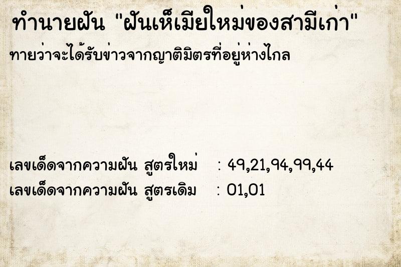 ทำนายฝันทำนายฝันฝันเห็เมียใหม่ของสามีเก่า