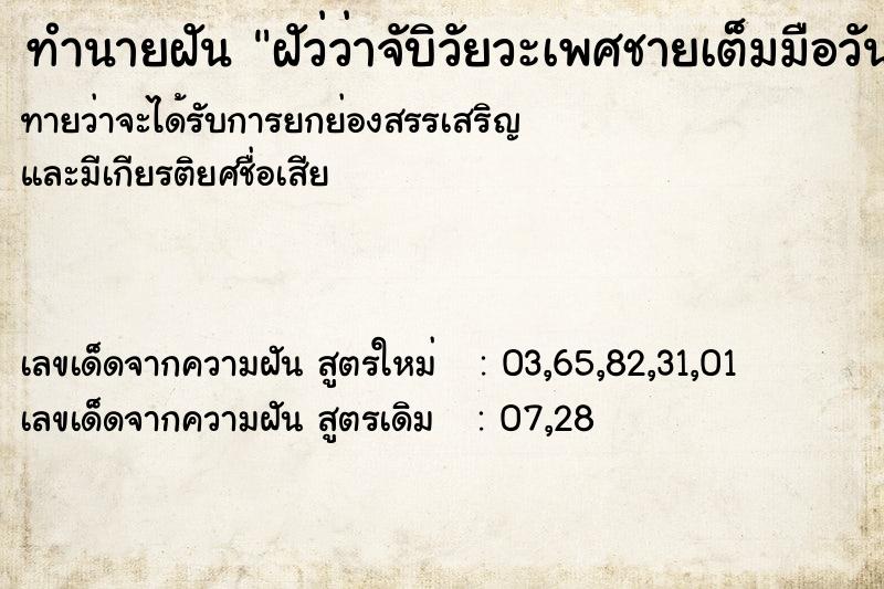 ทำนายฝันฝัว่ว่าจับิวัยวะเพศชายเต็มมือวัน ทำนายฝันทำนายฝันฝัว่ว่าจับิวัยวะเพศชายเต็มมือวัน