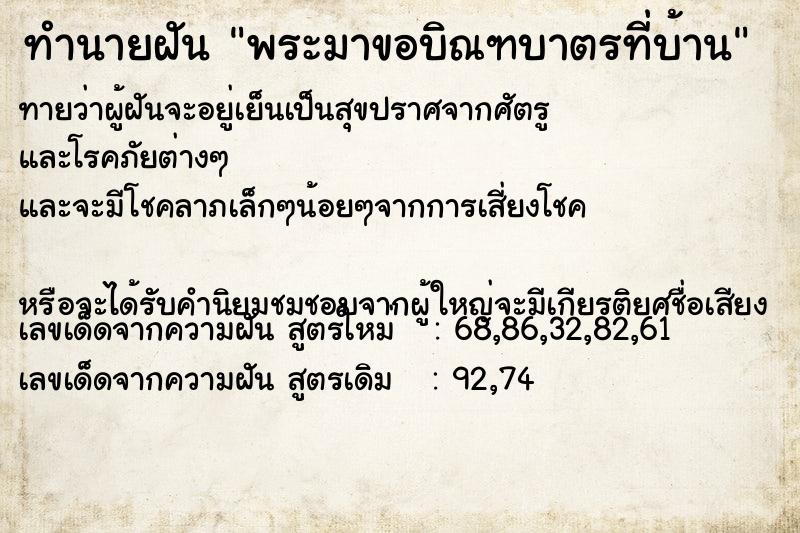 ทำนายฝัน พระมาขอบิณฑบาตรที่บ้าน