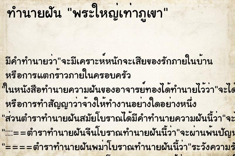 ทำนายฝันทำนายฝันพระใหญ่เท่าภูเขา