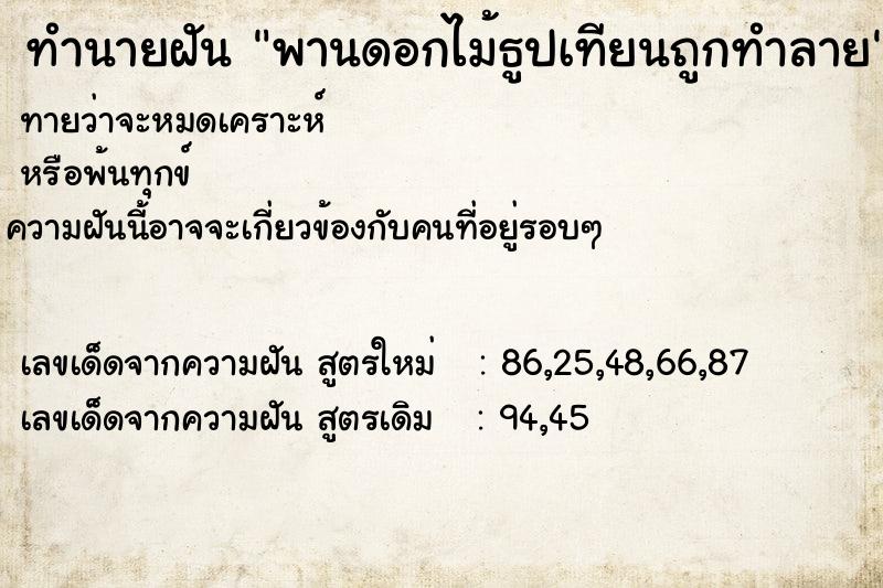 ทำนายฝัน พานดอกไม้ธูปเทียนถูกทำลาย ทำนายฝัน พานดอกไม้ธูปเทียนถูกทำลาย
