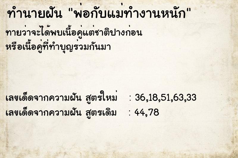 ทำนายฝัน พ่อกับแม่ทำงานหนัก ทำนายฝัน พ่อกับแม่ทำงานหนัก