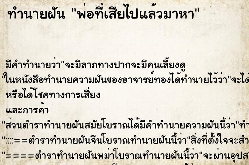 ทำนายฝัน พ่อที่เสียไปแล้วมาหา ทำนายฝัน พ่อที่เสียไปแล้วมาหา