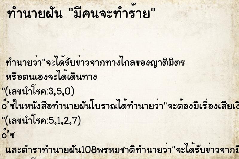 ทำนายฝัน มีคนจะทำร้าย ตำราโบราณ แม่นที่สุดในโลก