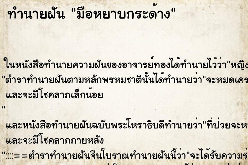 ทำนายฝัน มือหยาบกระด้างแม่นๆ ฟรี ด้วยตำราหนังสือทำนายฝันโบราณ ทำนายฝันมือหยาบกระด้าง