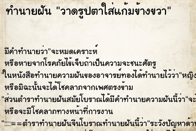 ทำนายฝันวาดรูปตาใส่แก้มข้างขวา ทำนายฝันทำนายฝันวาดรูปตาใส่แก้มข้างขวา