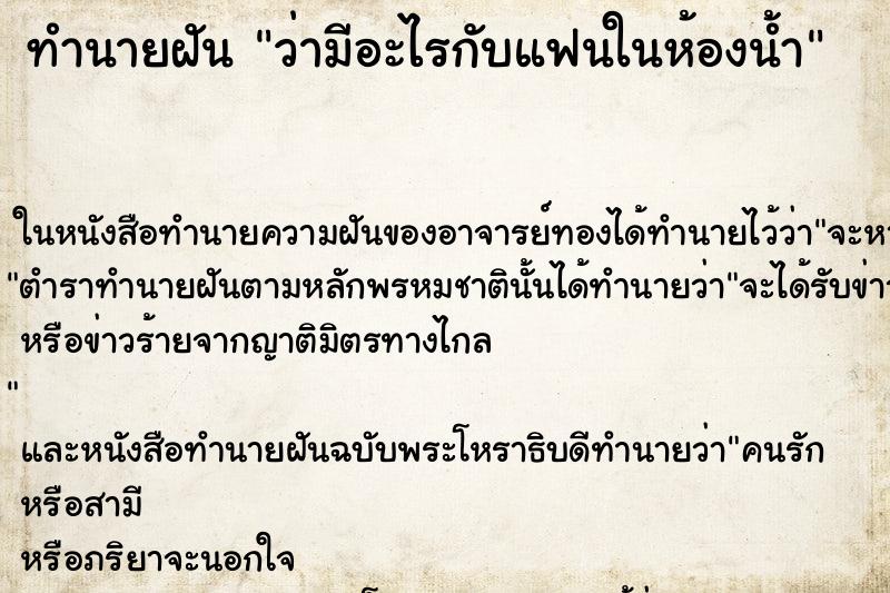 ทำนายฝัน ว่ามีอะไรกับแฟนในห้องน้ำ ทำนายฝัน ว่ามีอะไรกับแฟนในห้องน้ำ