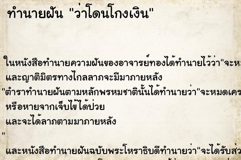ทำนายฝัน ว่าโดนโกงเงิน ทำนายฝัน ว่าโดนโกงเงิน