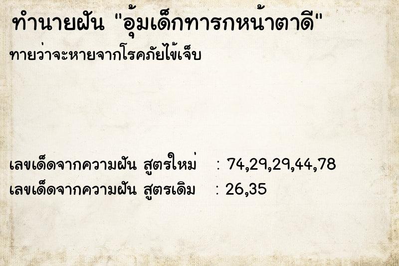 ทำนายฝันทำนายฝันอุ้มเด็กทารกหน้าตาดี