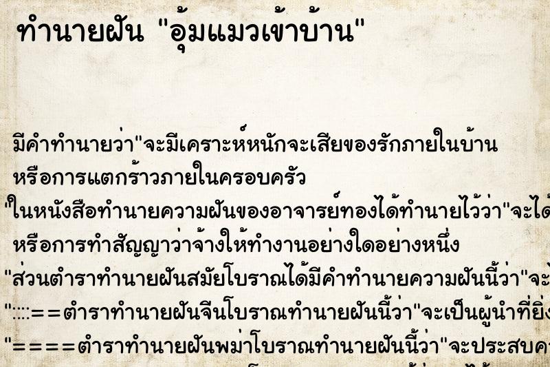 ทำนายฝัน อุ้มแมวเข้าบ้าน ตำราโบราณ แม่นที่สุดในโลก