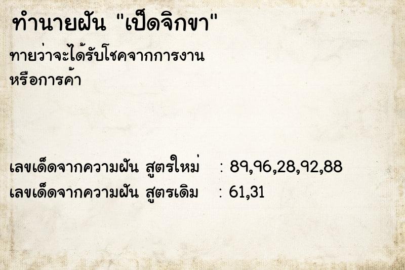 ทำนายฝันทำนายฝันเป็ดจิกขา