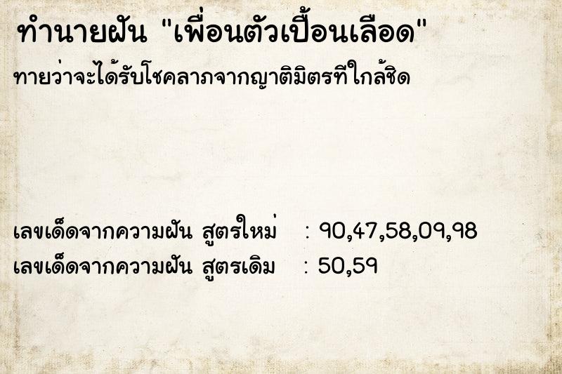 ทำนายฝันทำนายฝันเพื่อนตัวเปื้อนเลือด
