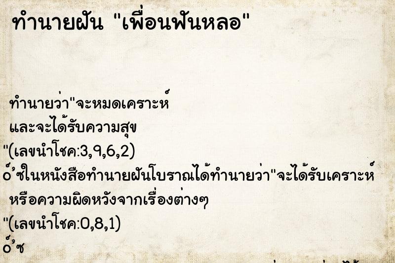 ทำนายฝัน เพื่อนฟันหลอ ทำนายฝัน เพื่อนฟันหลอ