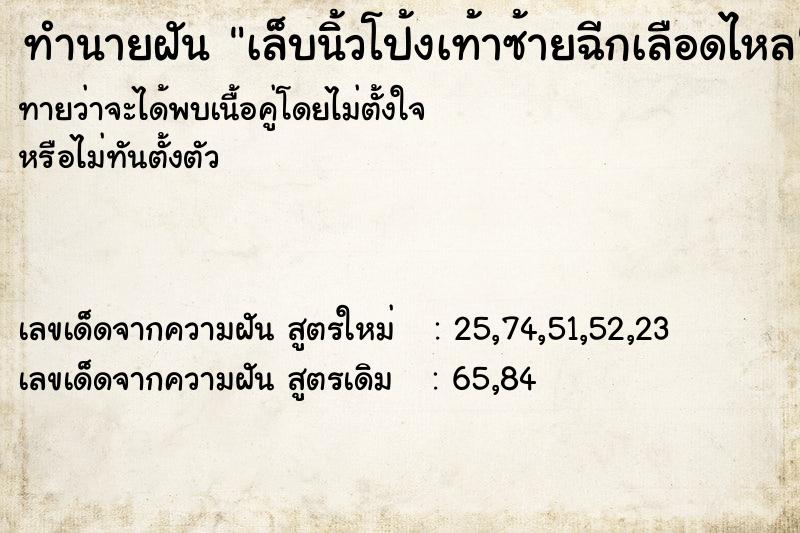 ทำนายฝันทำนายฝันเล็บนิ้วโป้งเท้าซ้ายฉีกเลือดไหล