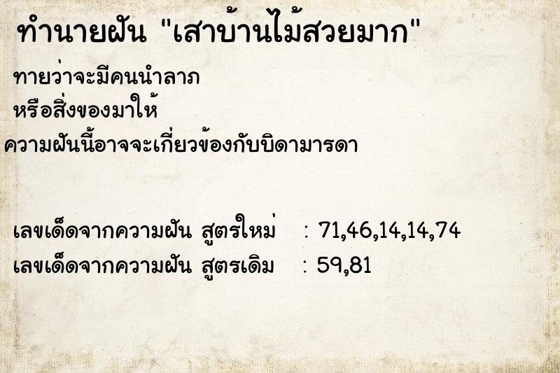 ทำนายฝันเสาบ้านไม้สวยมาก ทำนายฝันทำนายฝันเสาบ้านไม้สวยมาก