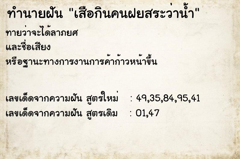 ทำนายฝันเสือกินคนฝยสระว่าน้ำ ทำนายฝันทำนายฝันเสือกินคนฝยสระว่าน้ำ