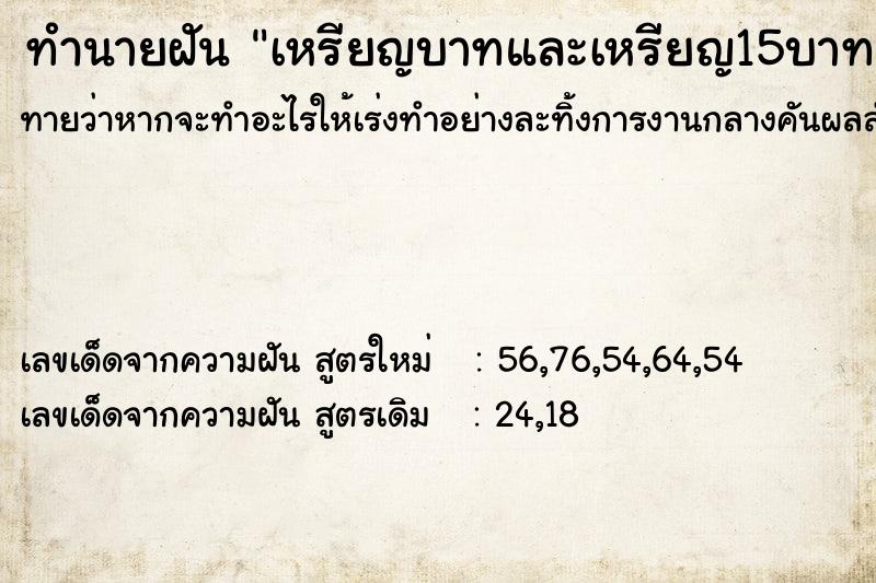 ทำนายฝันทำนายฝันเหรียญบาทและเหรียญ15บาท