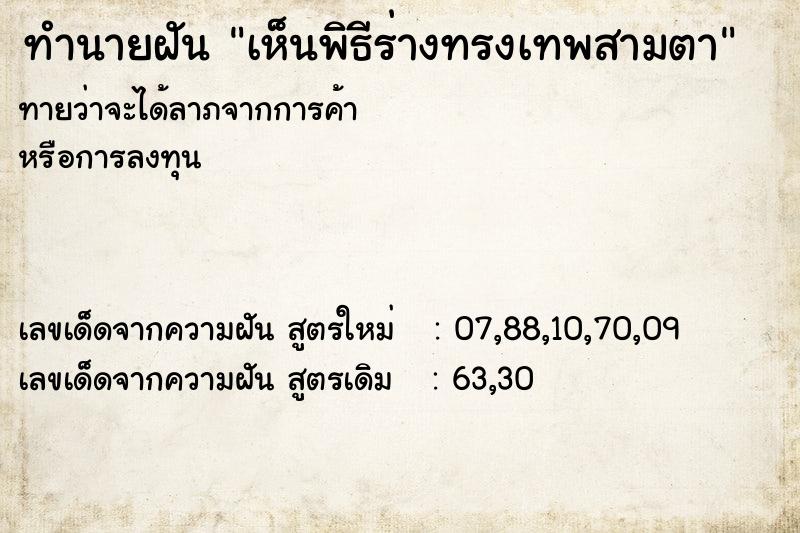 ทำนายฝันเห็นพิธีร่างทรงเทพสามตา ทำนายฝันทำนายฝันเห็นพิธีร่างทรงเทพสามตา