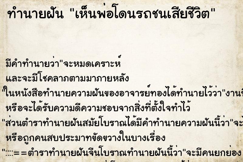 ทำนายฝันทำนายฝันเห็นพ่อโดนรถชนเสียชีวิต