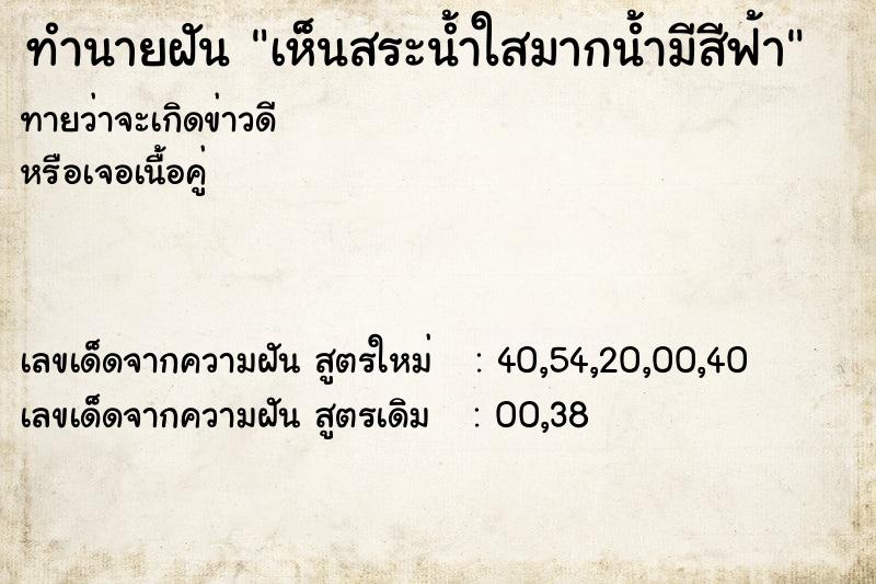 ทำนายฝัน เห็นสระน้ำใสมากน้ำมีสีฟ้า ตำราโบราณ แม่นที่สุดในโลก