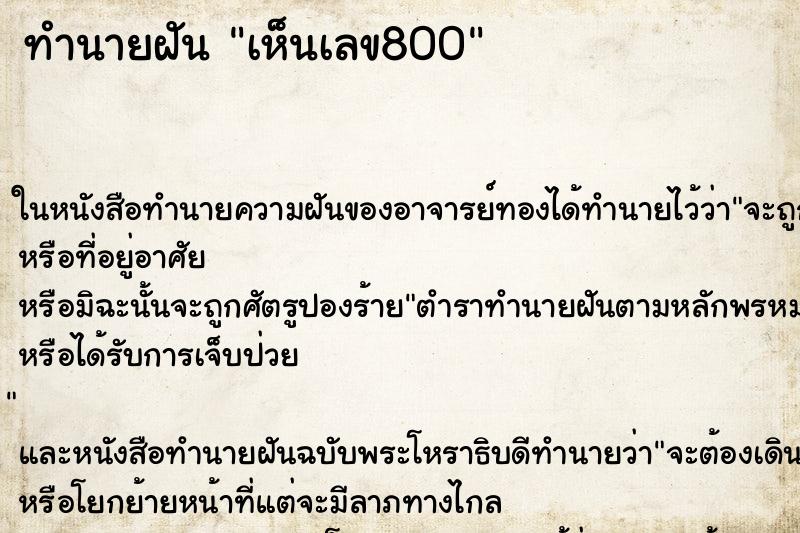 ทำนายฝันทำนายฝันเห็นเลข800