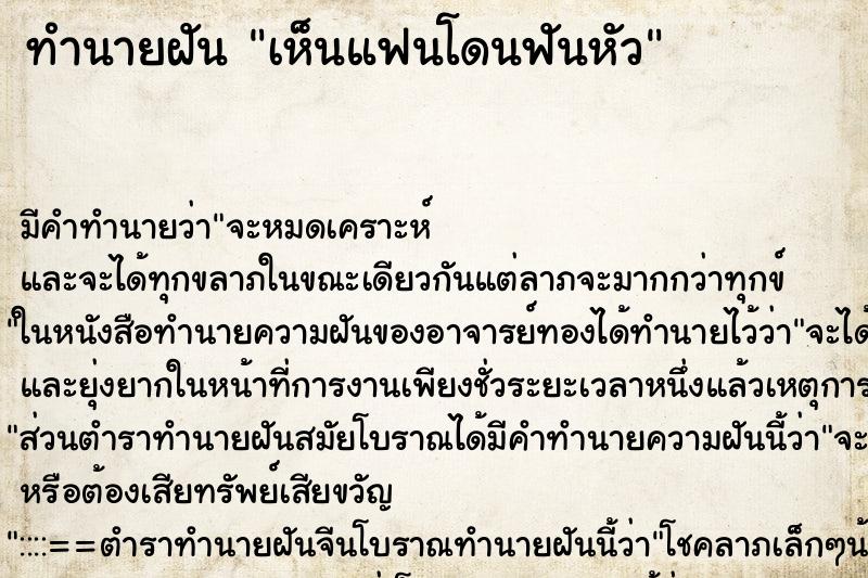 ทำนายฝัน เห็นแฟนโดนฟันหัว ทำนายฝัน เห็นแฟนโดนฟันหัว