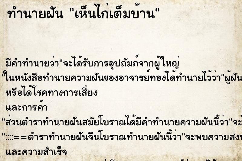 ทำนายฝัน เห็นไก่เต็มบ้าน ทำนายฝัน เห็นไก่เต็มบ้าน