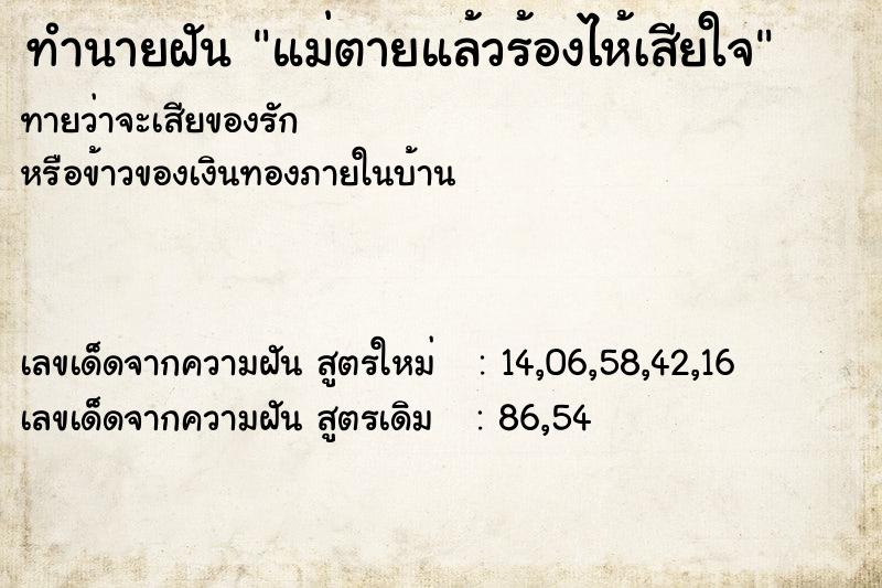 ทำนายฝันทำนายฝันแม่ตายแล้วร้องไห้เสียใจ