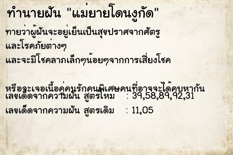 ทำนายฝันทำนายฝันแม่ยายโดนงูกัด