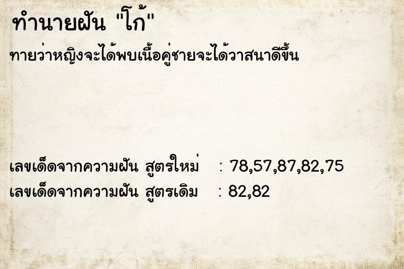 ทำนายฝันทำนายฝันโก้