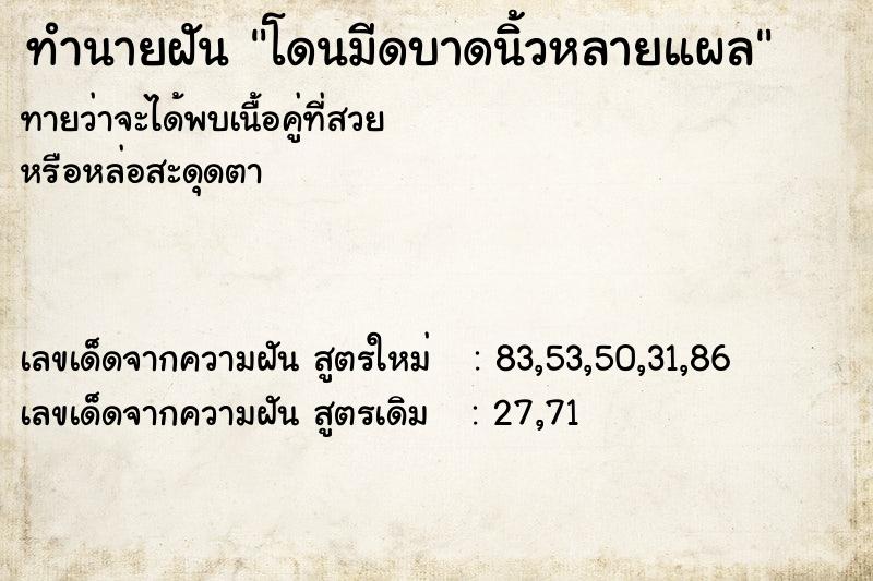 ทำนายฝันทำนายฝันโดนมีดบาดนิ้วหลายแผล