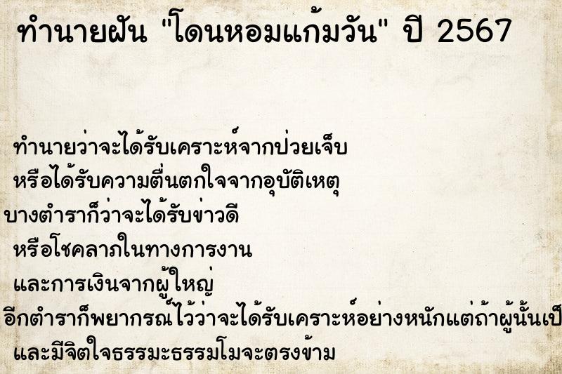 ทำนายฝันทำนายฝันโดนหอมแก้มวัน