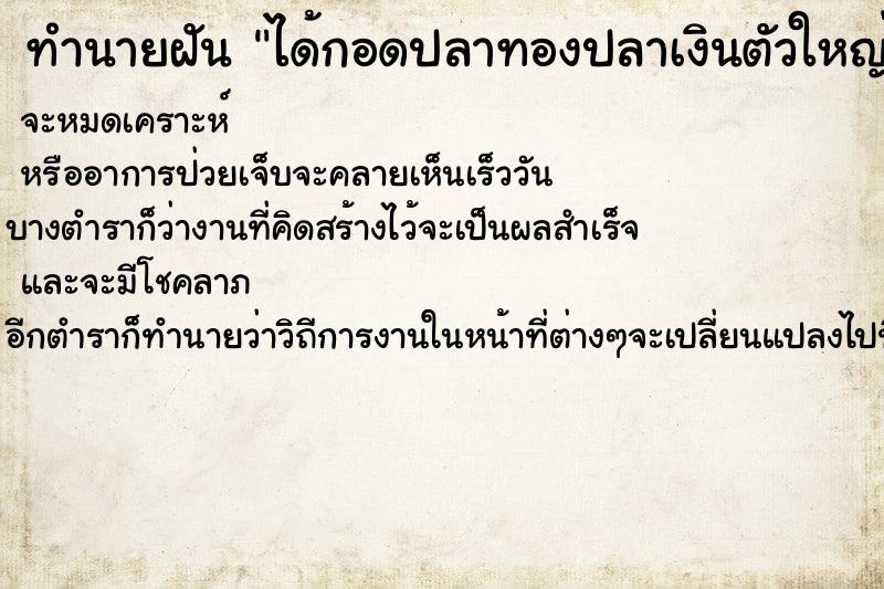 ทำนายฝันทำนายฝันได้กอดปลาทองปลาเงินตัวใหญ่เท่าคน