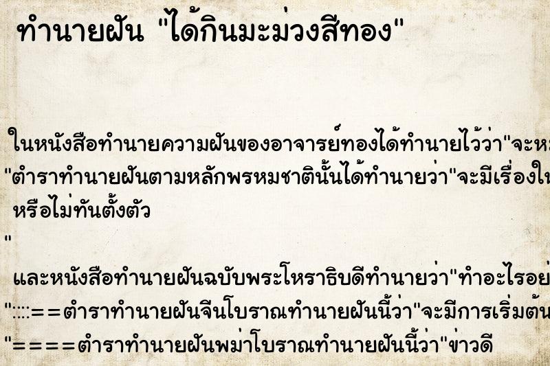 ทำนายฝันทำนายฝันได้กินมะม่วงสีทอง