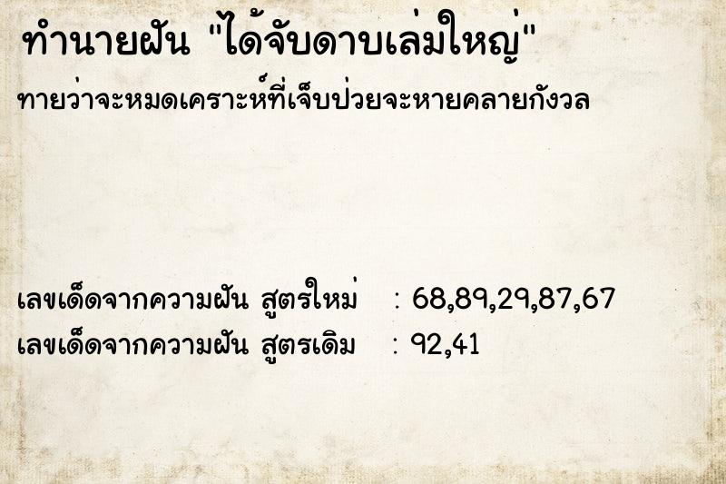 ทำนายฝันทำนายฝันได้จับดาบเล่มใหญ่