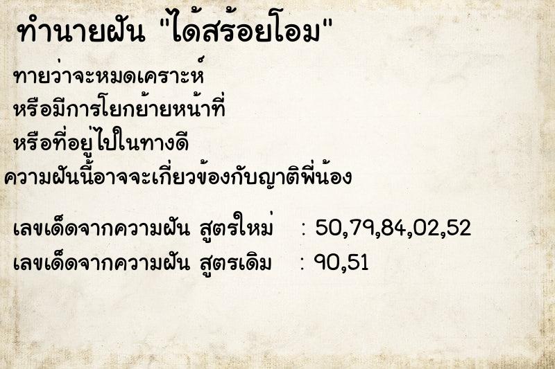 ทำนายฝันทำนายฝันได้สร้อยโอม