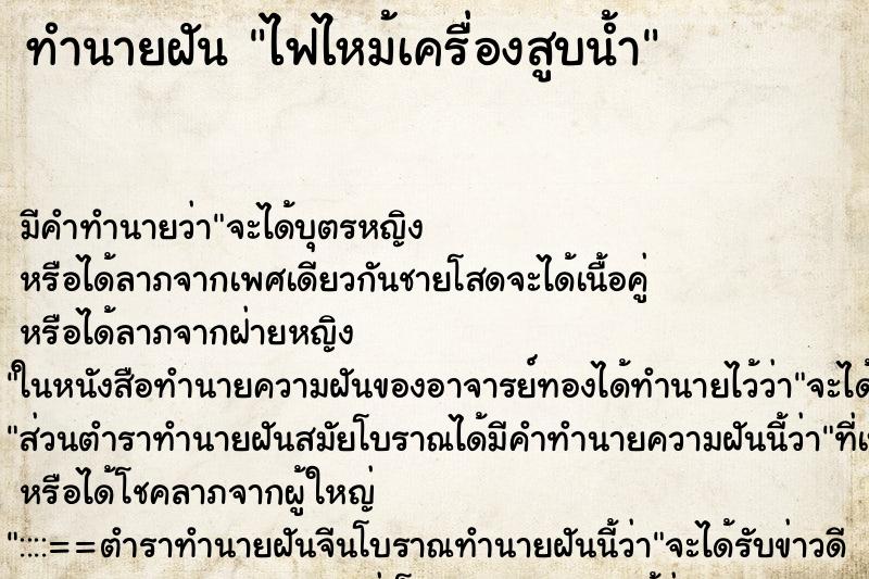 ทำนายฝัน ไฟไหม้เครื่องสูบน้ำ