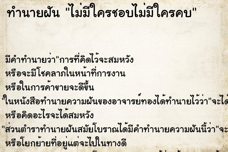 ทำนายฝัน ไม่มีใครชอบไม่มีใครคบ ทำนายฝัน ไม่มีใครชอบไม่มีใครคบ