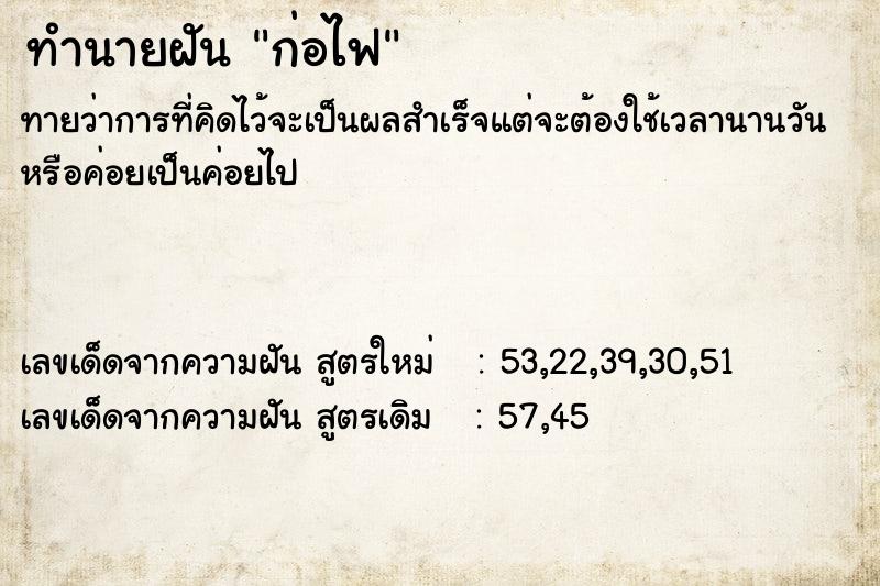 ทำนายฝัน ก่อไฟ ทำนายฝัน ก่อไฟ