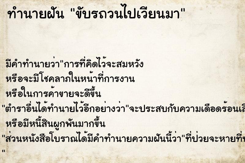 ทำนายฝัน ขับรถวนไปเวียนมา ทำนายฝัน ขับรถวนไปเวียนมา