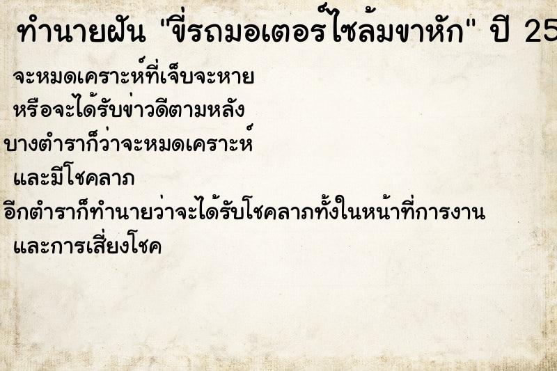 ทำนายฝัน ขี่รถมอเตอร์ไซล้มขาหัก ทำนายฝัน ขี่รถมอเตอร์ไซล้มขาหัก