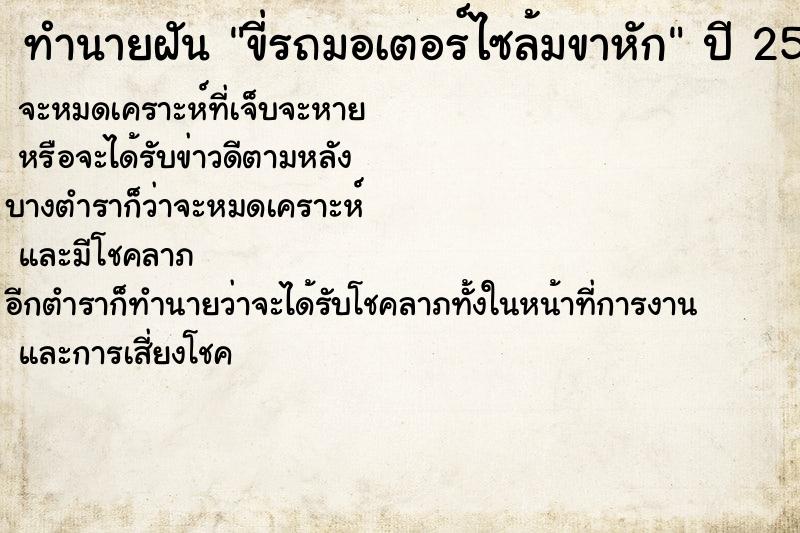 ทำนายฝัน ขี่รถมอเตอร์ไซล้มขาหัก ตำราโบราณ แม่นที่สุดในโลก